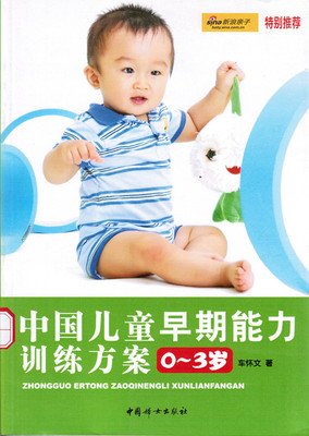 中国儿童早期能力训练方案（0-3岁）